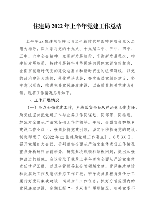 住建局2022年上半年党建工作总结
