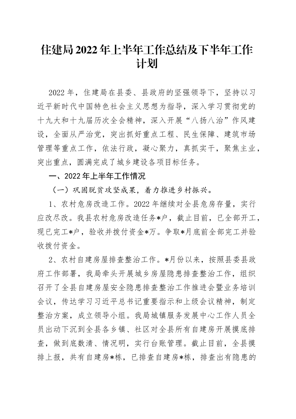住建局2022年上半年工作总结及下半年工作计划_第1页