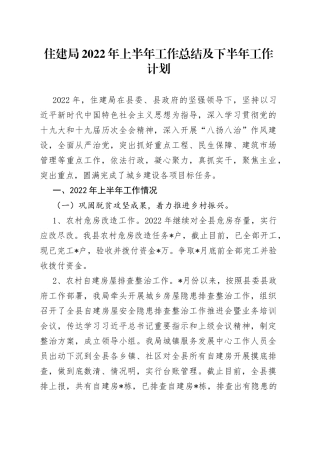 住建局2022年上半年工作总结及下半年工作计划