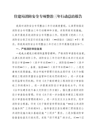 住建局消防安全专项整治三年行动总结报告