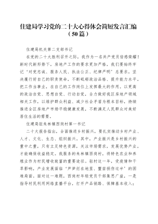 住建局学习党的二十大心得体会简短发言汇编（50篇）