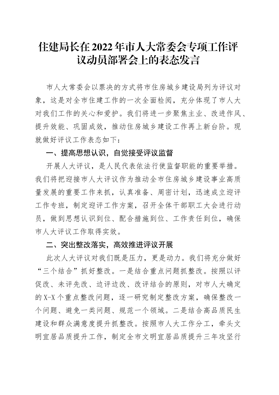 住建局长在2022年市人大常委会专项工作评议动员部署会上的表态发言_第1页