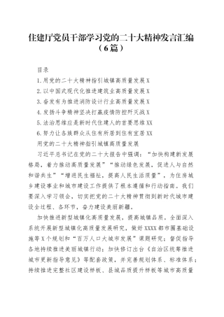 住建厅党员干部学习党的二十大精神发言汇编（6篇）
