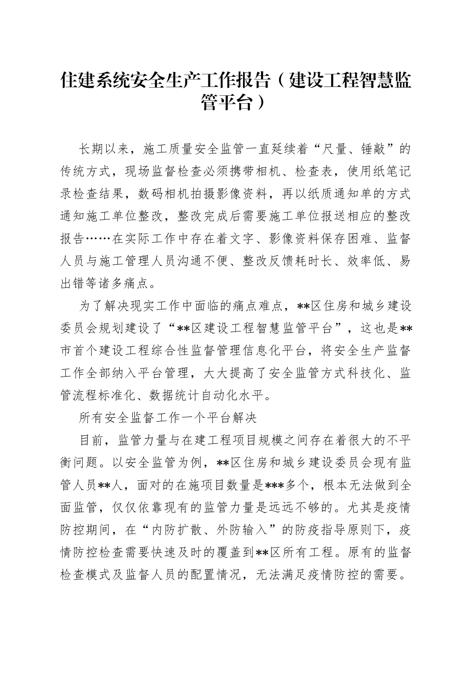 住建系统安全生产工作报告建设工程智慧监管平台_第1页