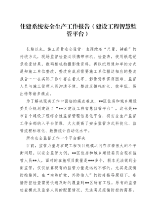 住建系统安全生产工作报告建设工程智慧监管平台