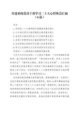 住建系统党员干部学习二十大心得体会汇编（6篇）