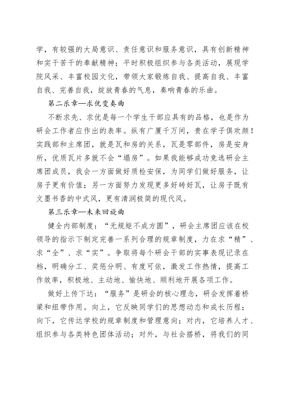奏好实干“交响乐”谱好青春“五线谱”大学研究生会主席团成员竞聘演讲_第2页