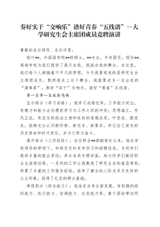 奏好实干“交响乐”谱好青春“五线谱”大学研究生会主席团成员竞聘演讲