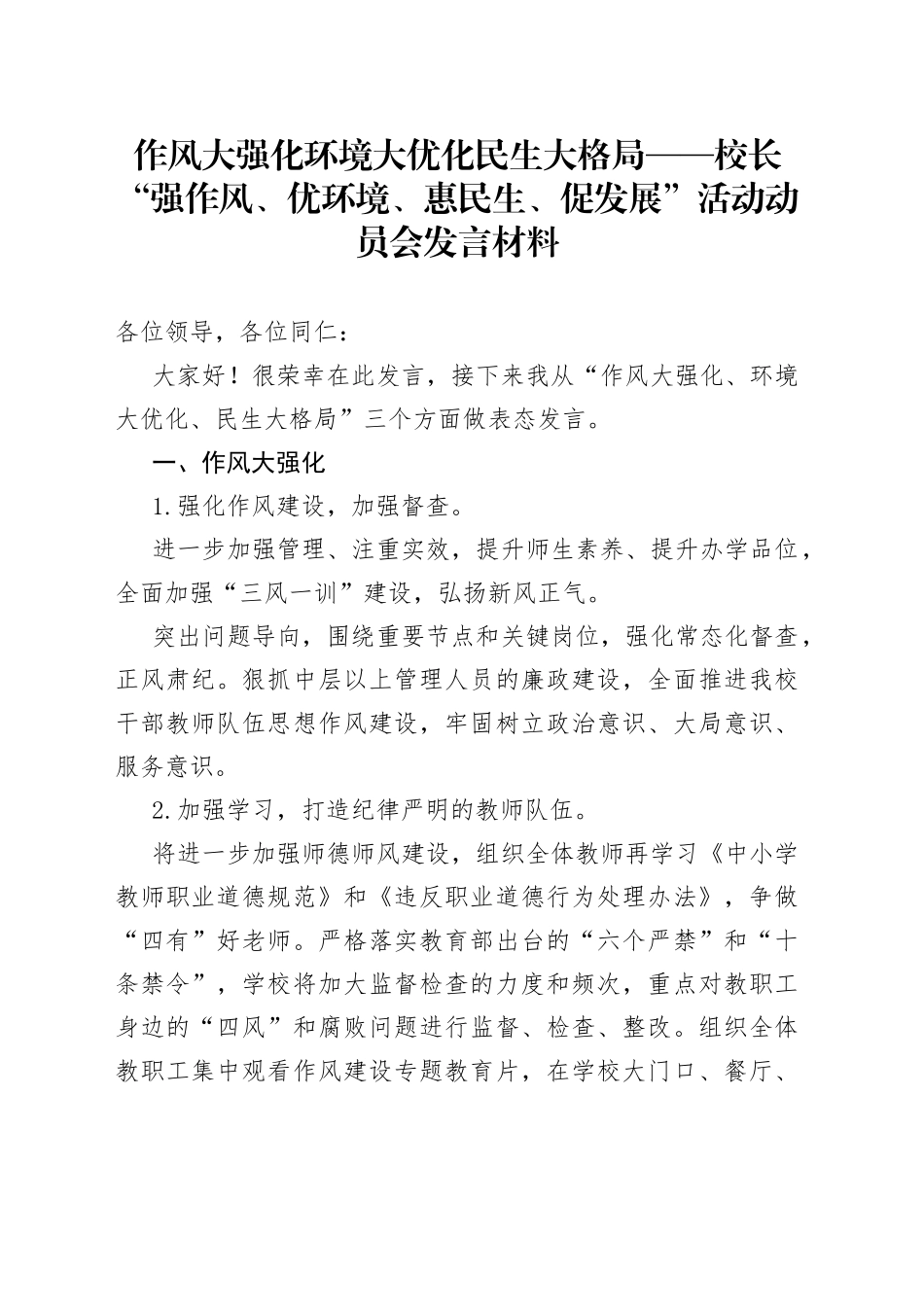 作风大强化环境大优化民生大格局校长“强作风、优环境、惠民生、促发展”活动动员会发言材料_第1页