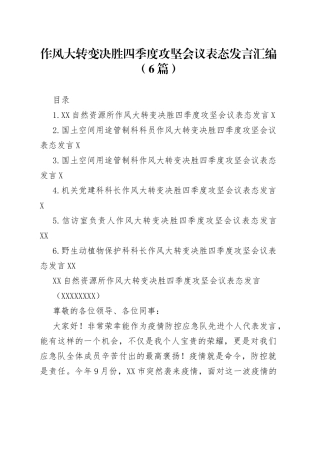作风大转变决胜四季度攻坚会议表态发言汇编（6篇）