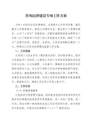 作风纪律建设专项工作方案