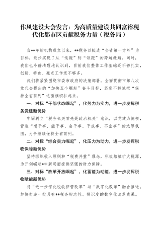 作风建设大会发言：为高质量建设共同富裕现代化都市区贡献税务力量（税务局）