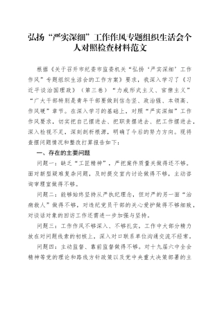 作风建设个人对照检查剖析材料发言提纲