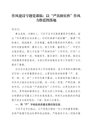 作风建设专题党课稿：以“严真细实快”作风力推蓝图落地