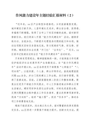 作风能力建设年主题经验汇报材料（2）