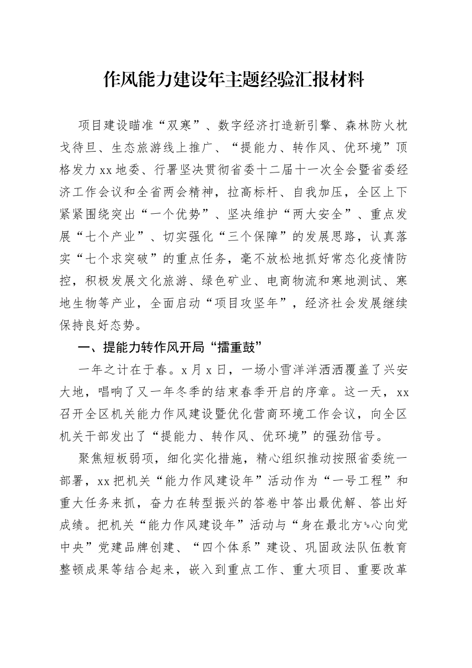 作风能力建设年主题经验汇报材料_第1页