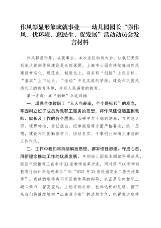 作风彰显形象成就事业幼儿园园长“强作风、优环境、惠民生、促发展”活动动员会发言材料
