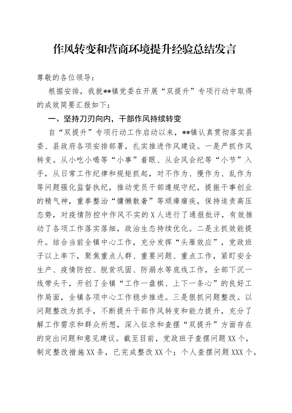作风转变和营商环境提升经验总结发言(1)_第1页