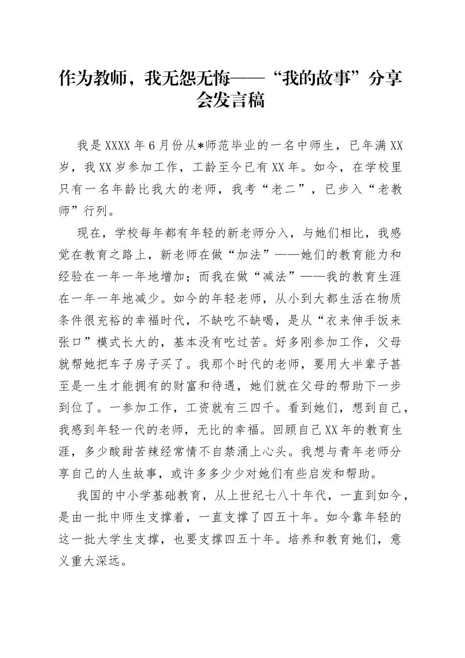 作为教师，我无怨无悔“我的故事”分享会发言稿_第1页