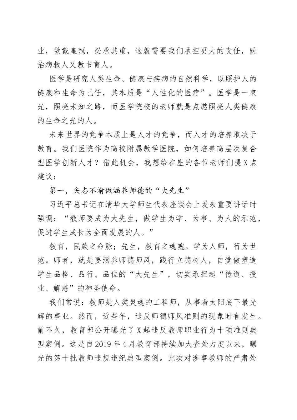 做出类拔萃“大先生”育德才兼备好大夫在医学院庆祝第38个教师节大会上的讲话_第2页
