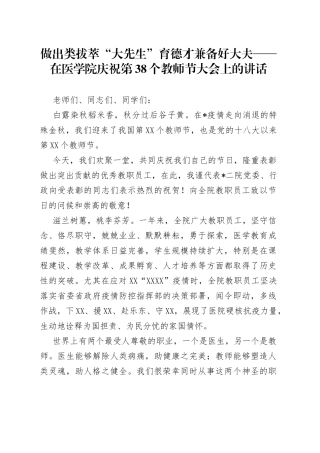 做出类拔萃“大先生”育德才兼备好大夫在医学院庆祝第38个教师节大会上的讲话