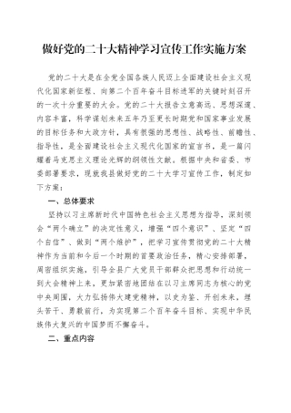 做好二十大精神学习宣传工作实施方案