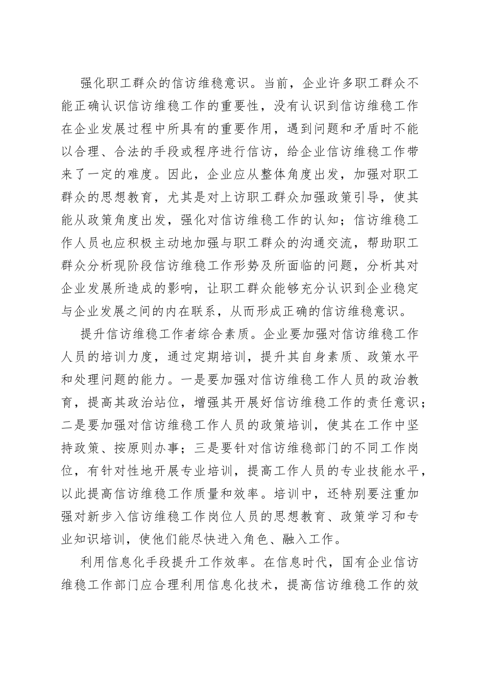 做好国企信访维稳工作的对策与思考_第2页
