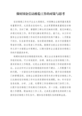 做好国企信访维稳工作的对策与思考