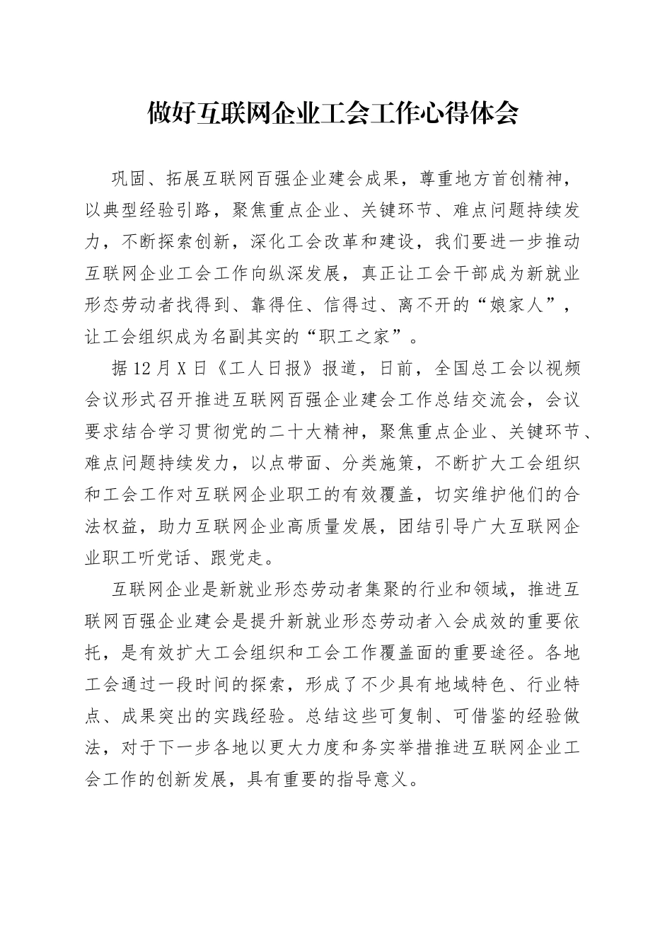 做好互联网企业工会工作心得体会_第1页