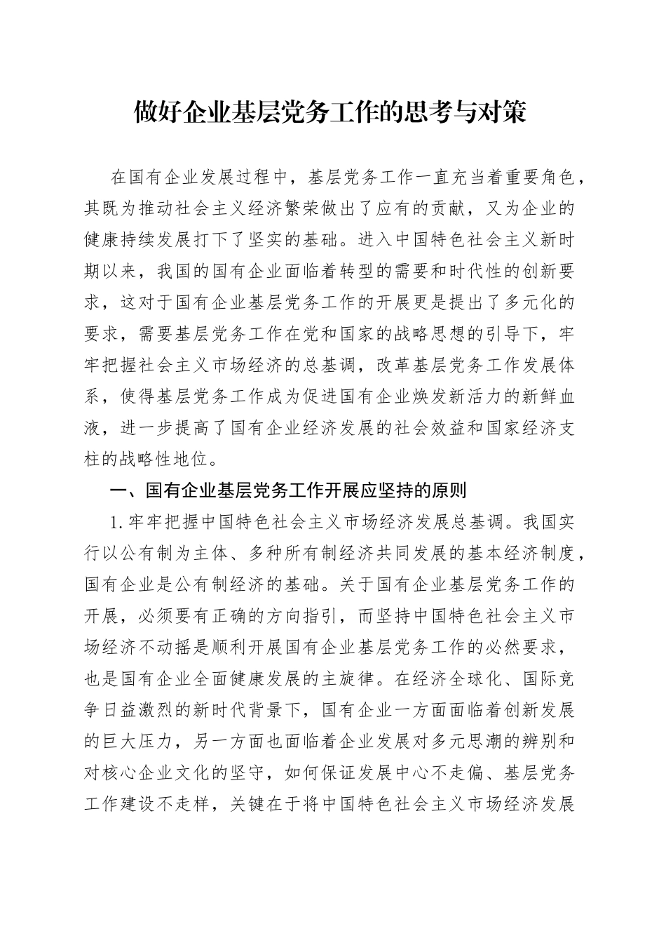 做好企业基层党务工作的思考与对策_第1页