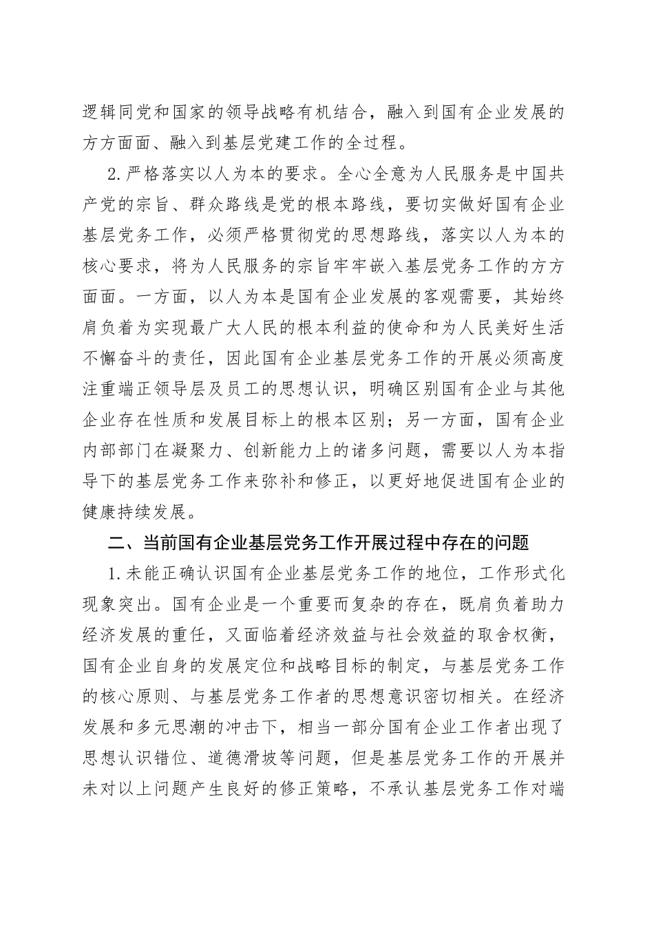 做好企业基层党务工作的思考与对策_第2页