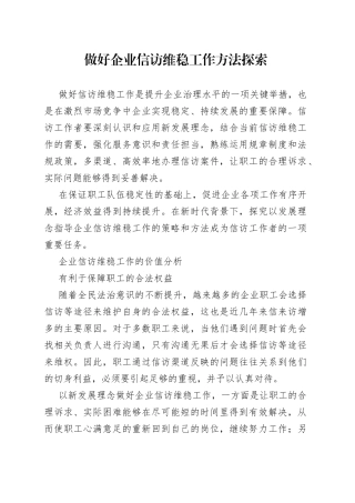 做好企业信访维稳工作方法探索