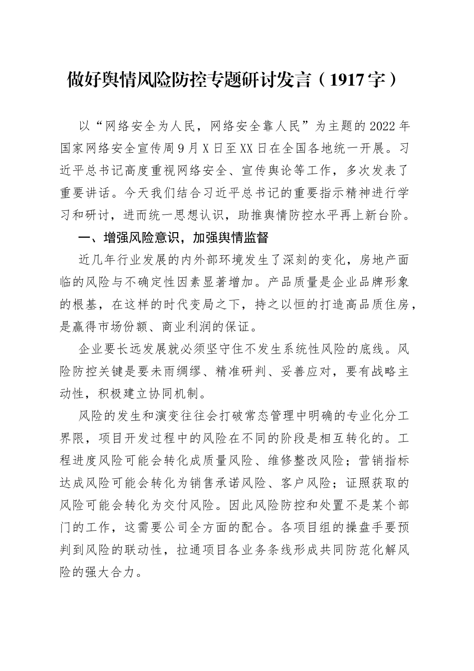 做好网络舆情风险防控专题研讨发言_第1页