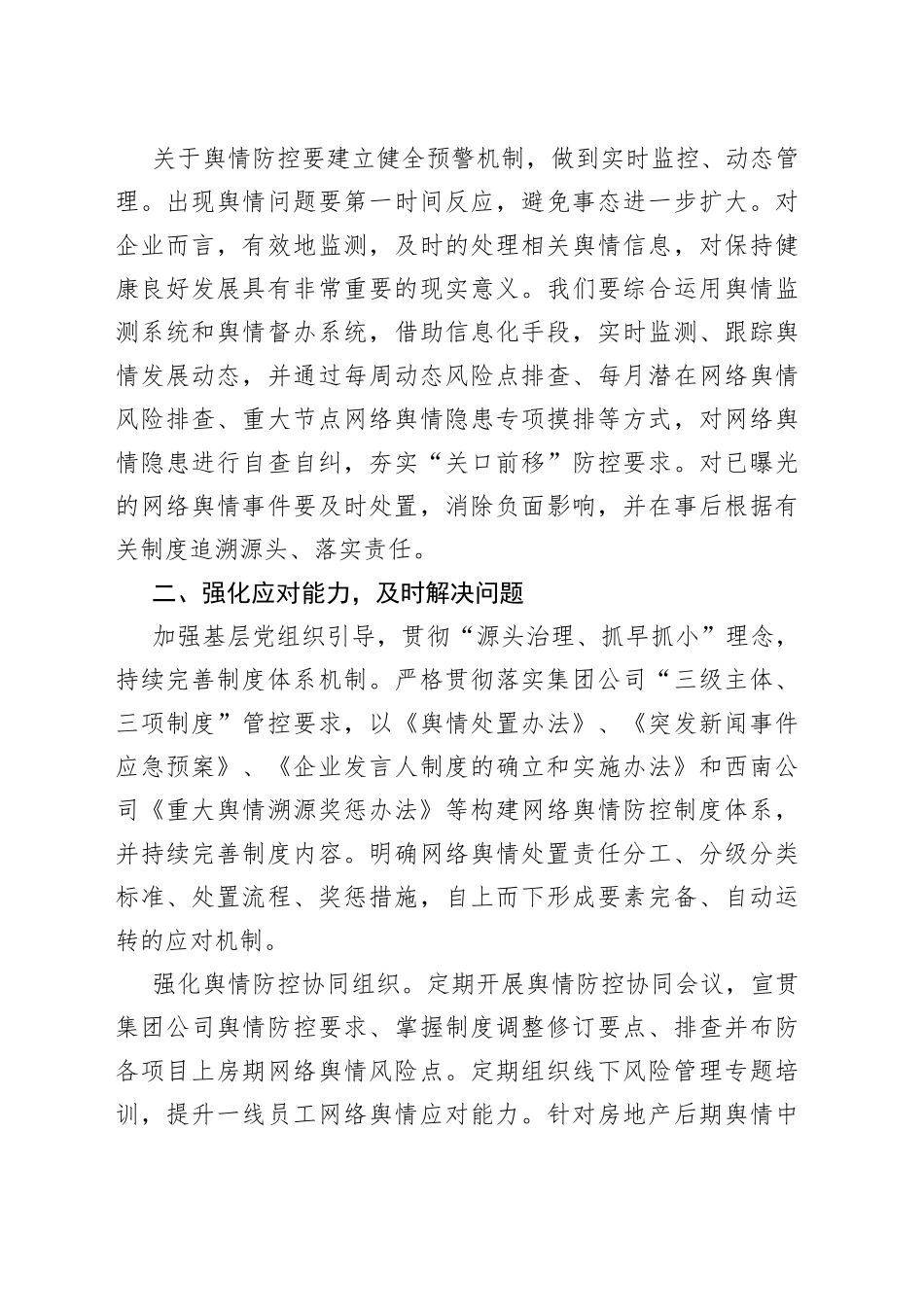 做好网络舆情风险防控专题研讨发言_第2页