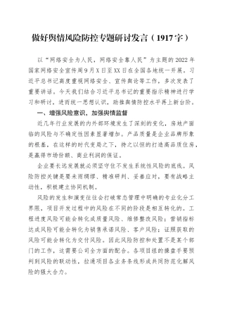 做好网络舆情风险防控专题研讨发言