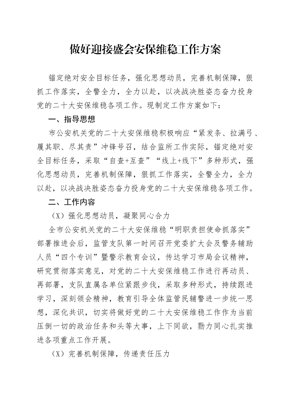做好迎接盛会安保维稳工作方案_第1页