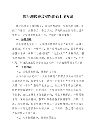 做好迎接盛会安保维稳工作方案
