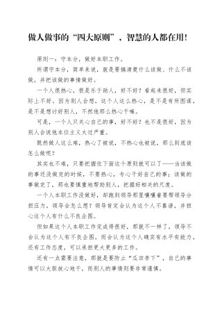 做人做事的“四大原则”，智慧的人都在用！