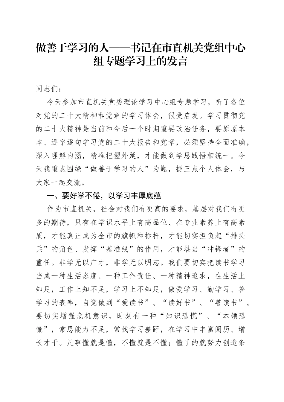 做善于学习的人书记在市直机关党组中心组专题学习上的发言_第1页