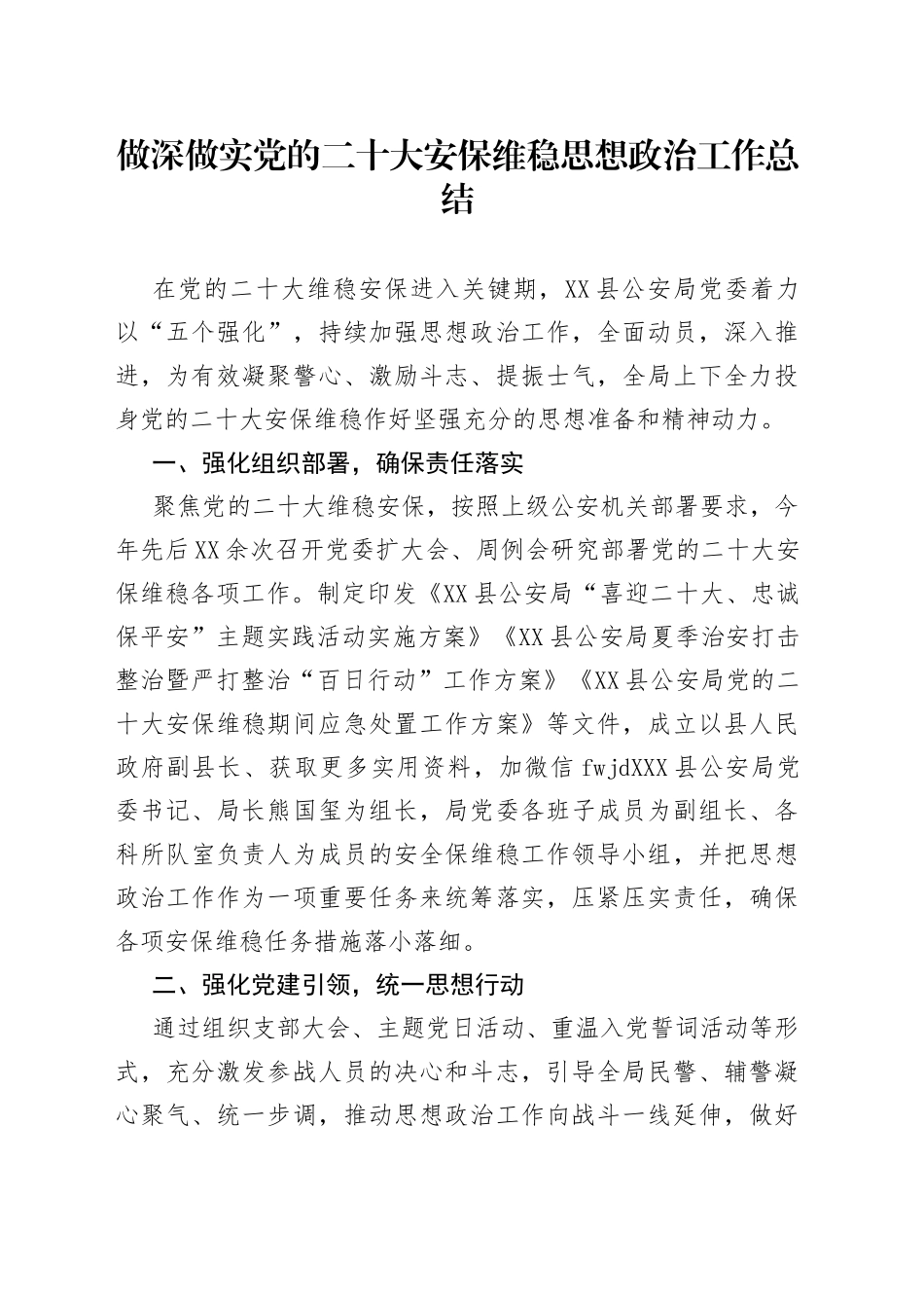 做深做实党的二十大安保维稳思想政治工作总结_第1页