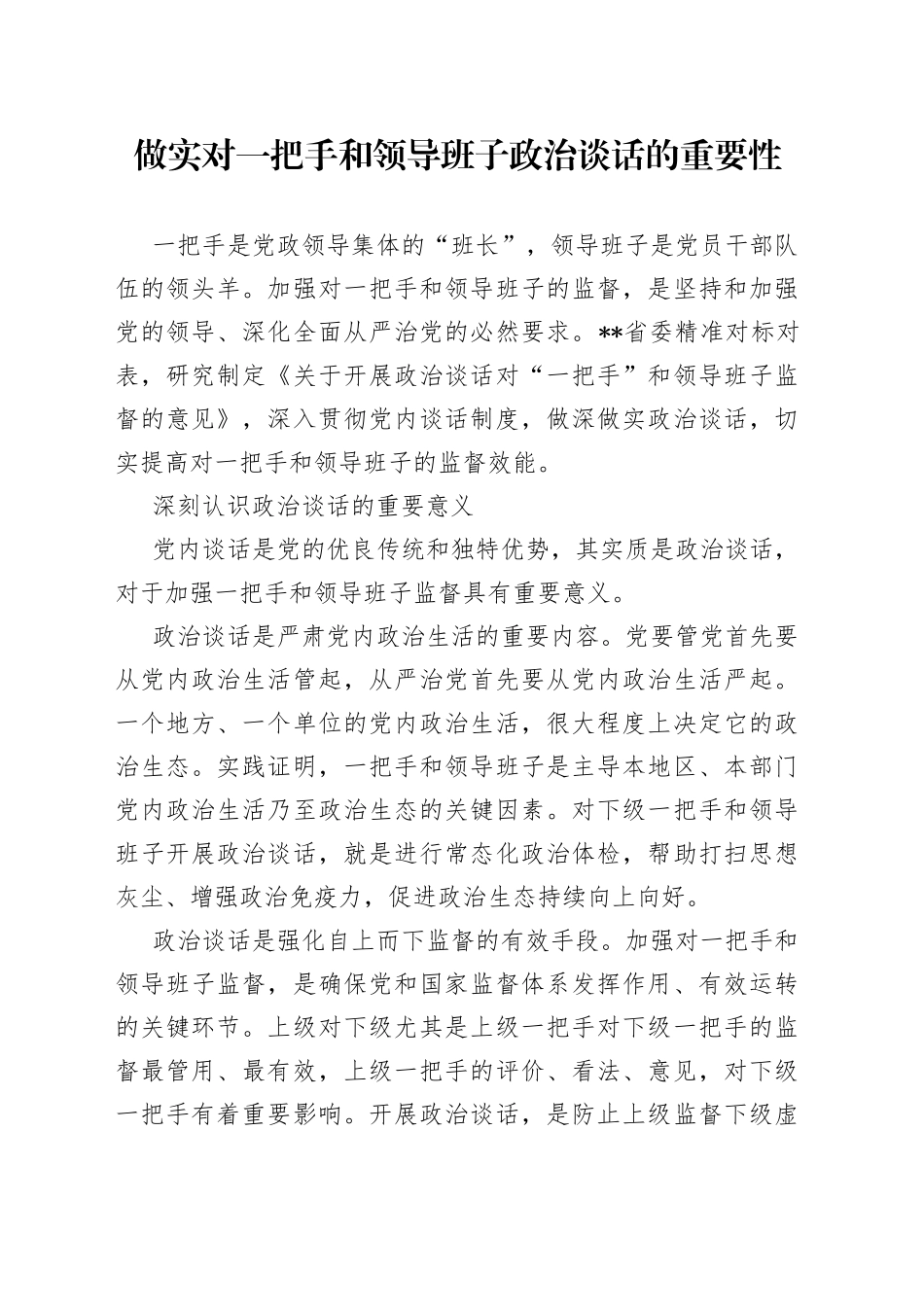 做实对一把手和领导班子政治谈话的重要性_第1页