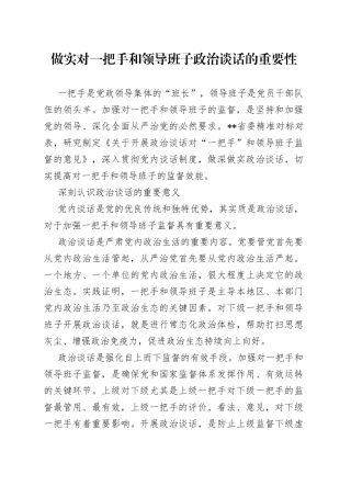 做实对一把手和领导班子政治谈话的重要性