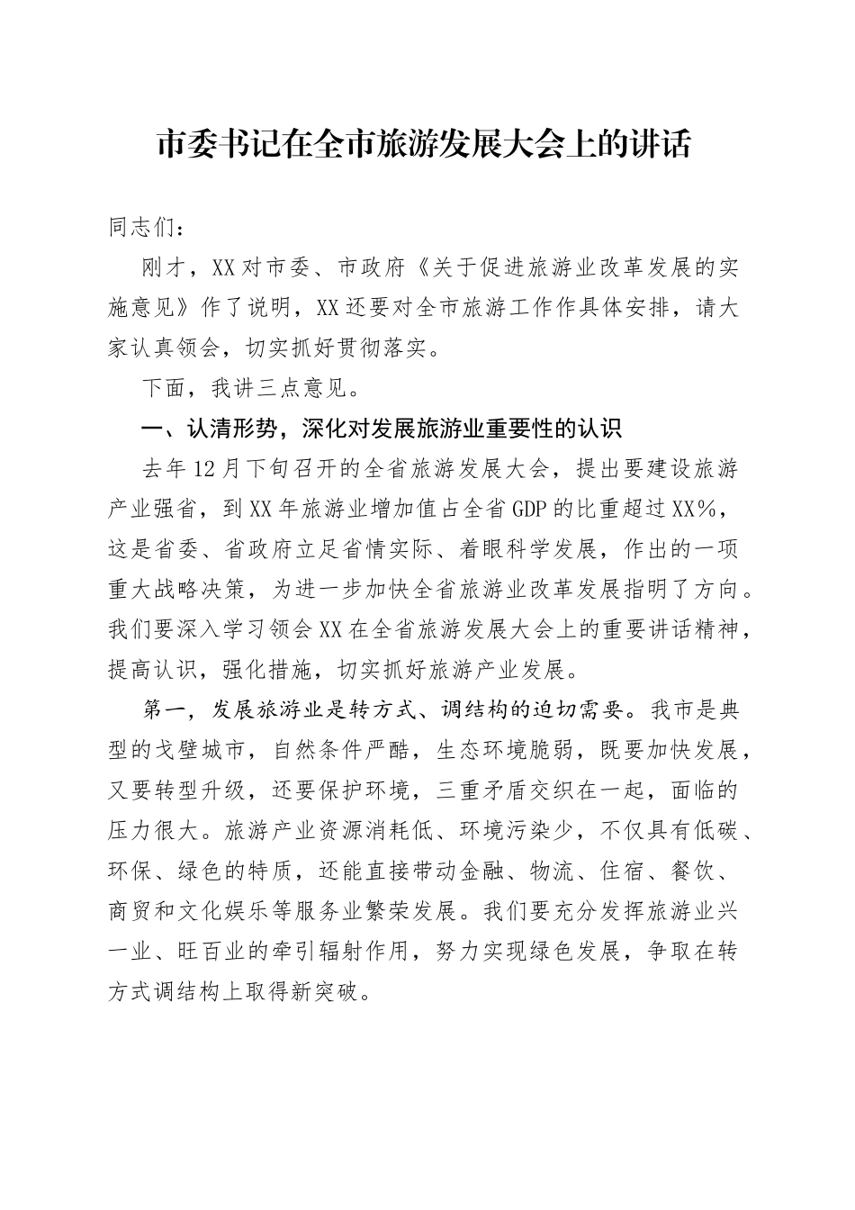 在全市旅游发展大会上的讲话20220516_第1页