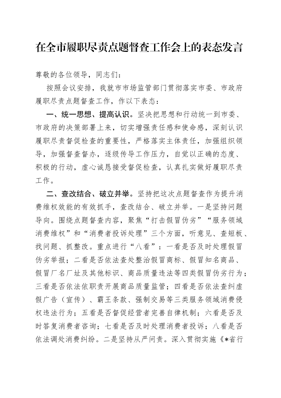 在全市履职尽责点题督查工作会上的表态发言_第1页