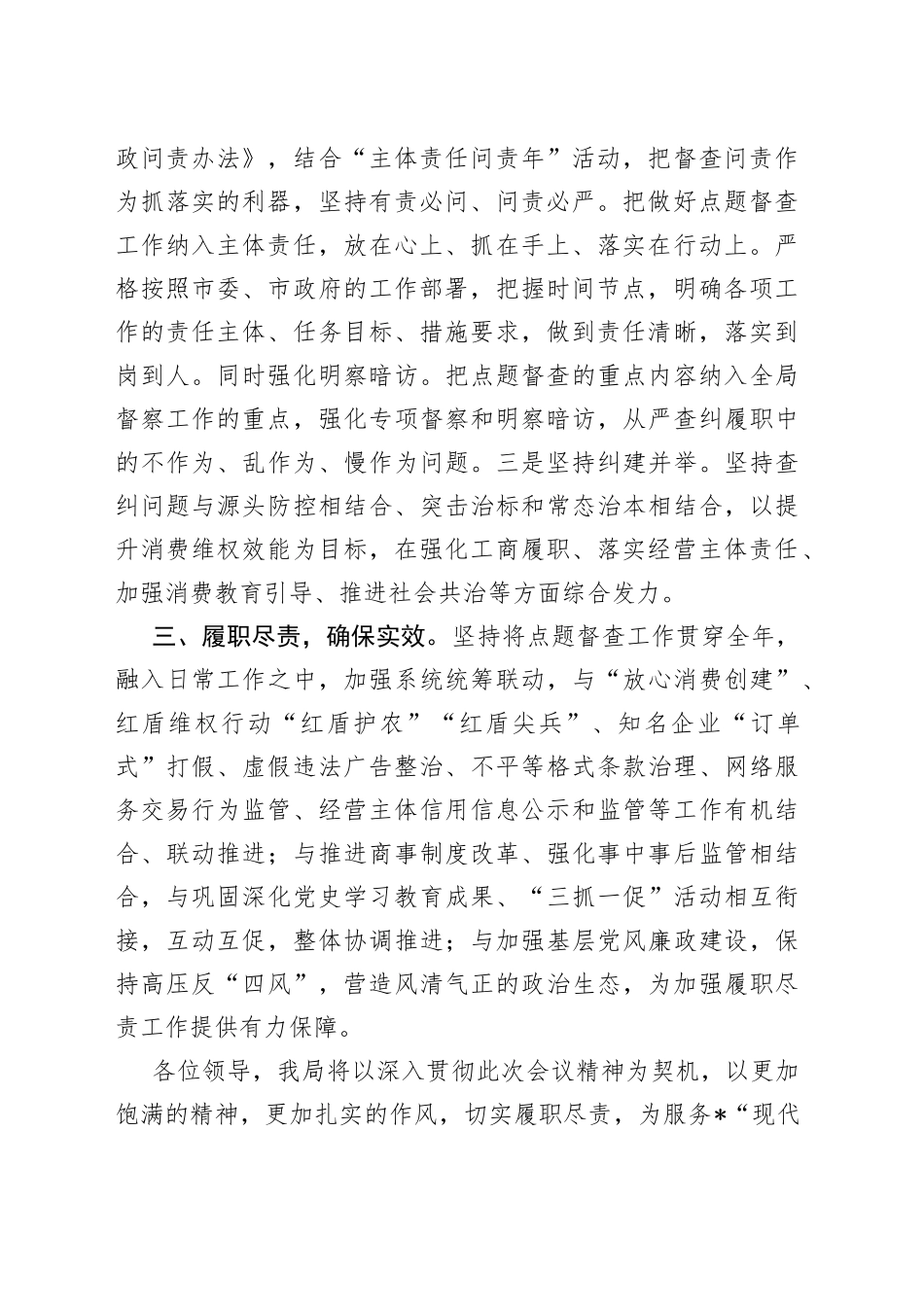 在全市履职尽责点题督查工作会上的表态发言_第2页