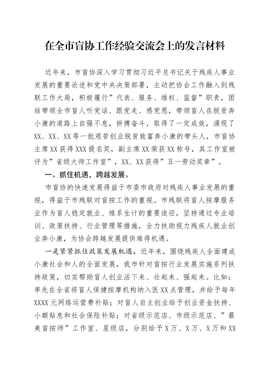 在全市盲协工作经验交流会上的发言材料_第1页