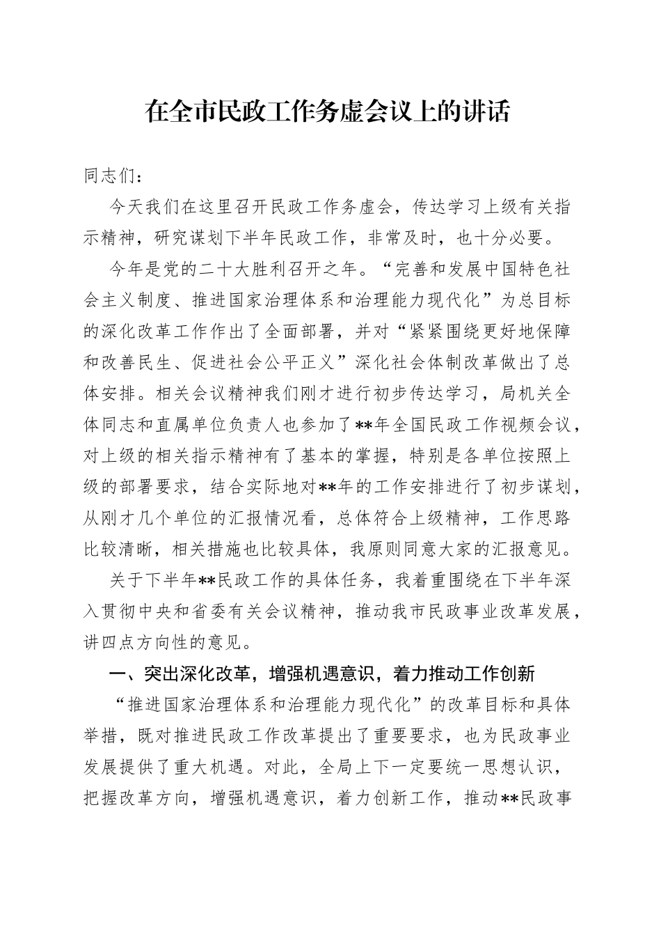 在全市民政工作务虚会议上的讲话_第1页