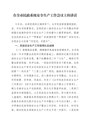 在全市民政系统安全生产工作会议上的讲话