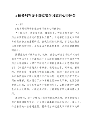 （2篇）X税务局领导干部学习教育心得体会