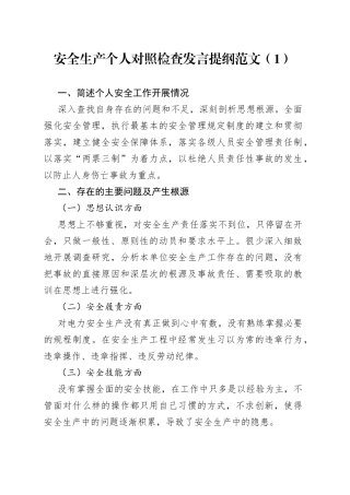 （2篇）安全生产个人对照检查发言提纲范文